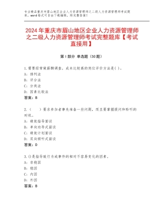 2024年重庆市眉山地区企业人力资源管理师之二级人力资源管理师考试完整题库【考试直接用】
