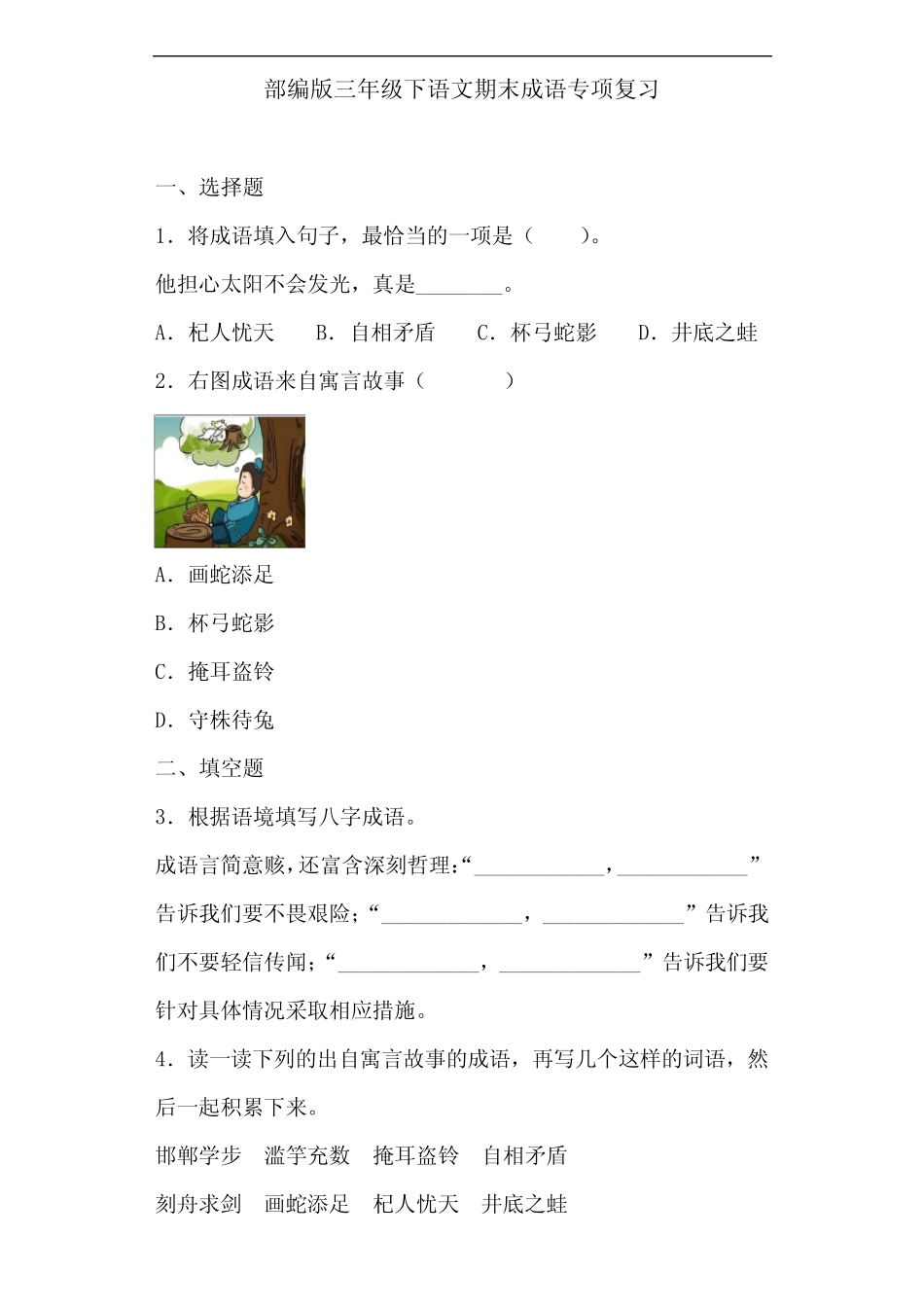 部编版语文三年级下册 期末成语专项复习(含答案) _第1页