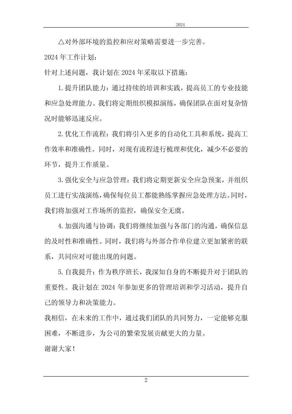 2024年秩序班长工作总结与工作计划_第2页