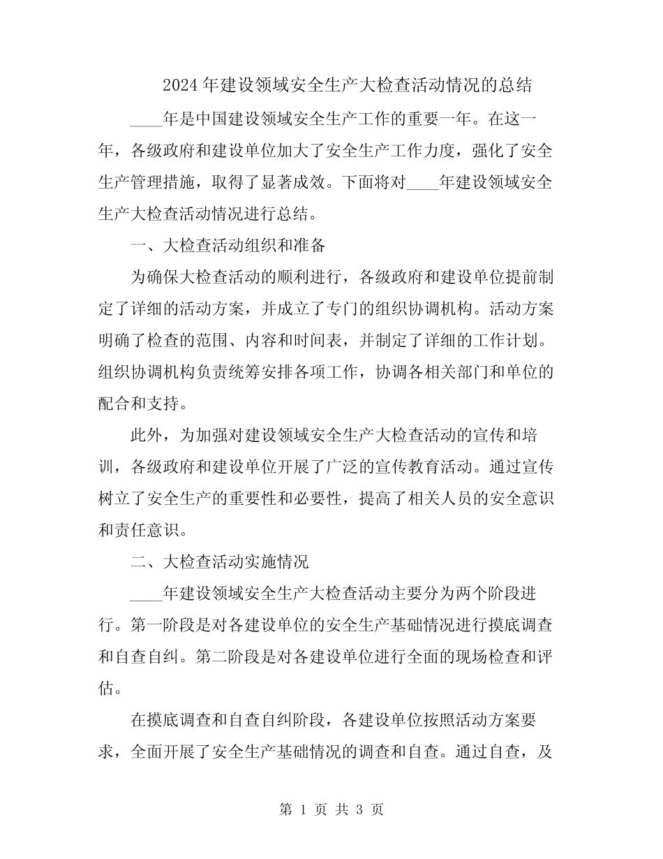 2024年建设领域安全生产大检查活动情况的总结 _第1页