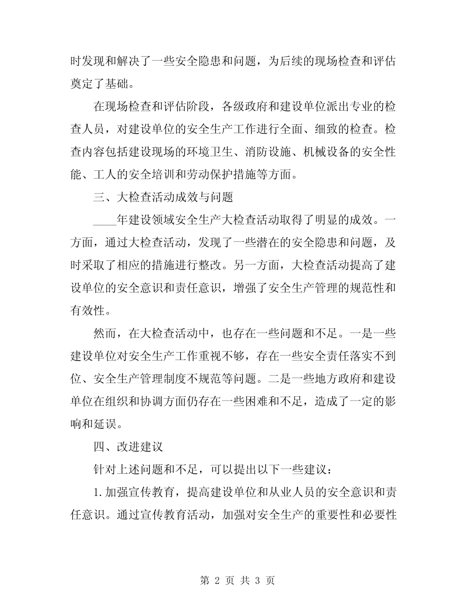 2024年建设领域安全生产大检查活动情况的总结 _第2页