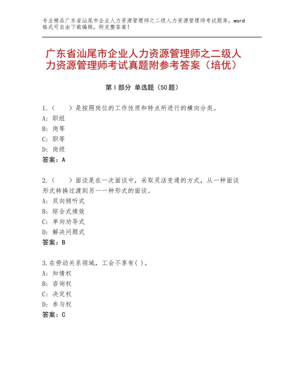 广东省汕尾市企业人力资源管理师之二级人力资源管理师考试真题附参考答案（培优）_第1页