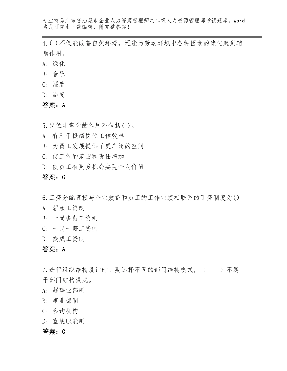广东省汕尾市企业人力资源管理师之二级人力资源管理师考试真题附参考答案（培优）_第2页