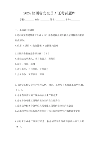 2024陕西省安全员A证考试题库 