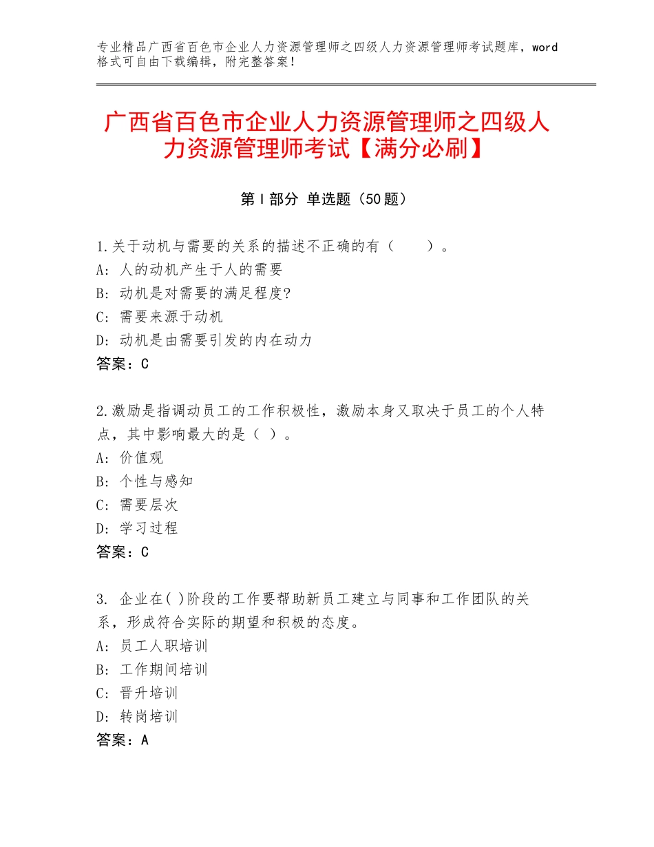 广西省百色市企业人力资源管理师之四级人力资源管理师考试【满分必刷】_第1页