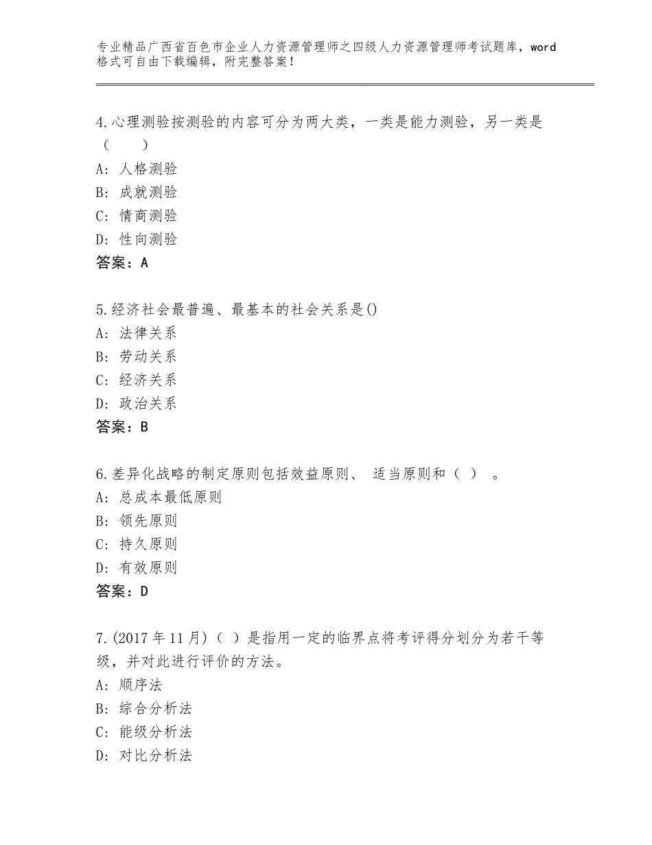 广西省百色市企业人力资源管理师之四级人力资源管理师考试【满分必刷】_第2页