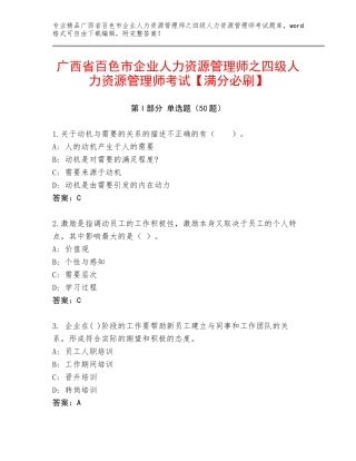 广西省百色市企业人力资源管理师之四级人力资源管理师考试【满分必刷】