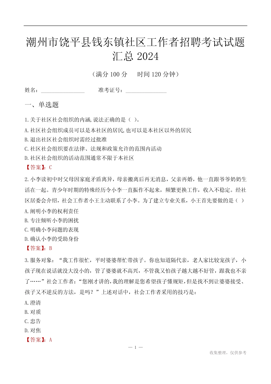 潮州市饶平县钱东镇社区工作者招聘考试试题汇总2024 _第1页