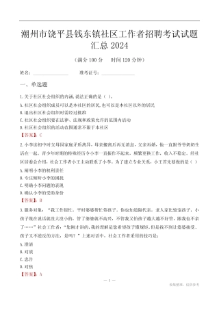 潮州市饶平县钱东镇社区工作者招聘考试试题汇总2024 