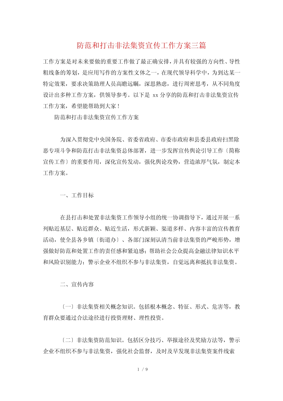 防范和打击非法集资宣传工作方案三_第1页