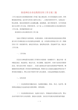 防范和打击非法集资宣传工作方案三