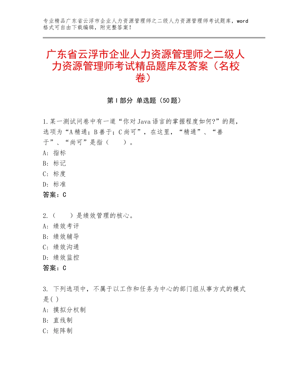 广东省云浮市企业人力资源管理师之二级人力资源管理师考试精品题库及答案（名校卷）_第1页