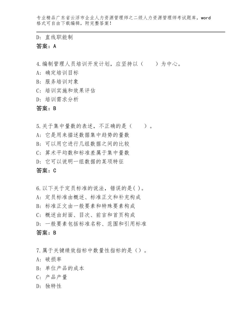 广东省云浮市企业人力资源管理师之二级人力资源管理师考试精品题库及答案（名校卷）_第2页