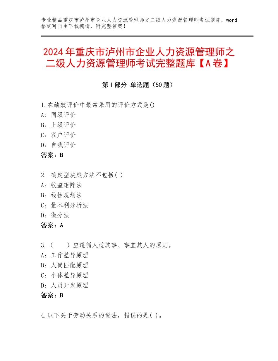2024年重庆市泸州市企业人力资源管理师之二级人力资源管理师考试完整题库【A卷】_第1页