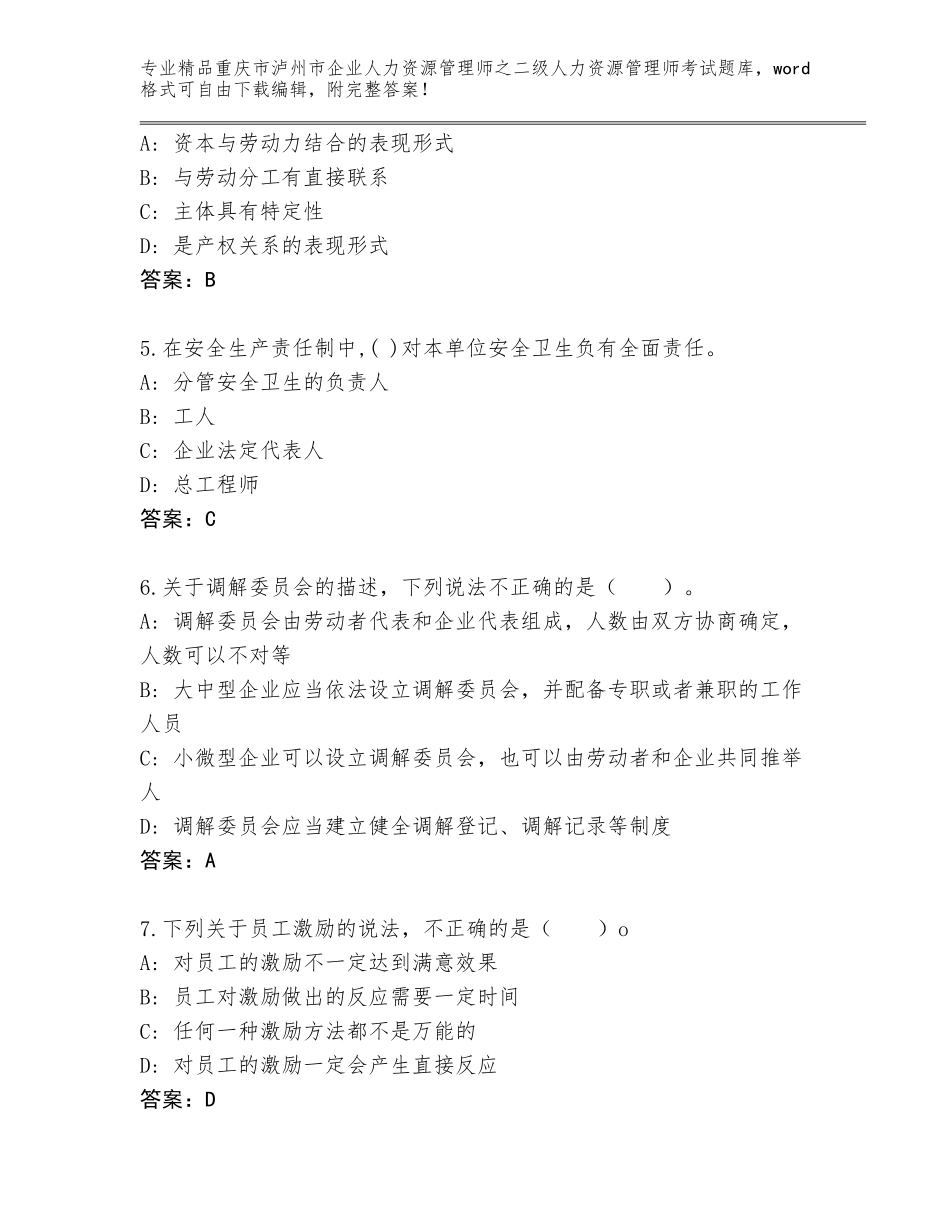 2024年重庆市泸州市企业人力资源管理师之二级人力资源管理师考试完整题库【A卷】_第2页