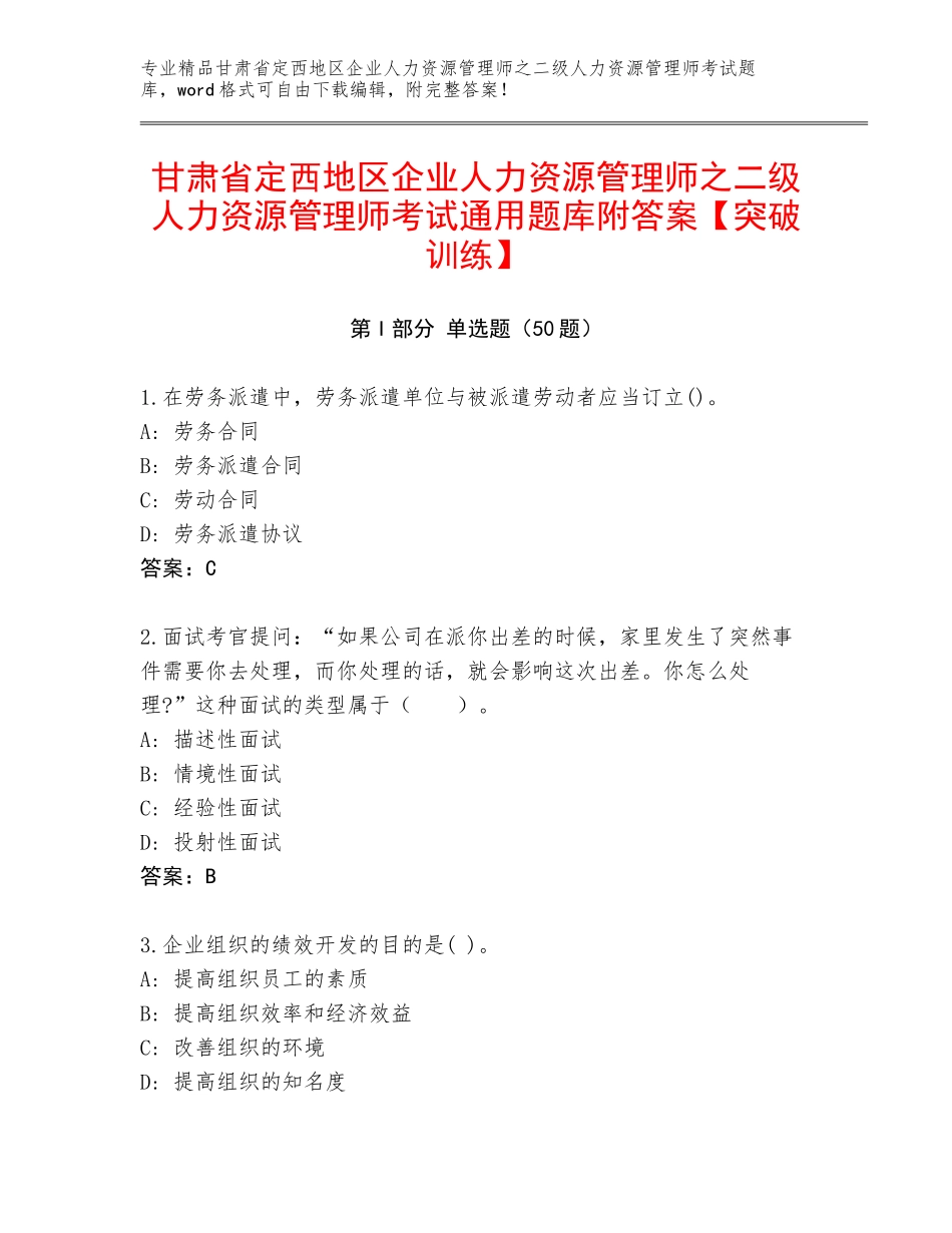 甘肃省定西地区企业人力资源管理师之二级人力资源管理师考试通用题库附答案【突破训练】_第1页