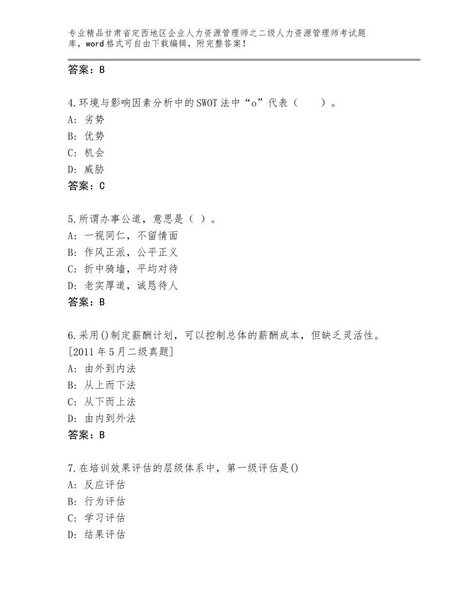甘肃省定西地区企业人力资源管理师之二级人力资源管理师考试通用题库附答案【突破训练】_第2页