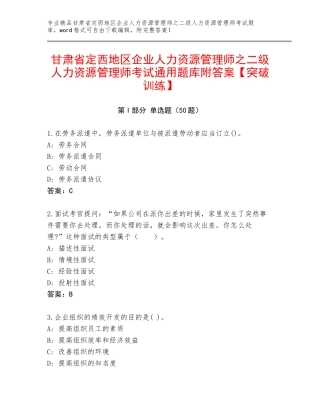 甘肃省定西地区企业人力资源管理师之二级人力资源管理师考试通用题库附答案【突破训练】