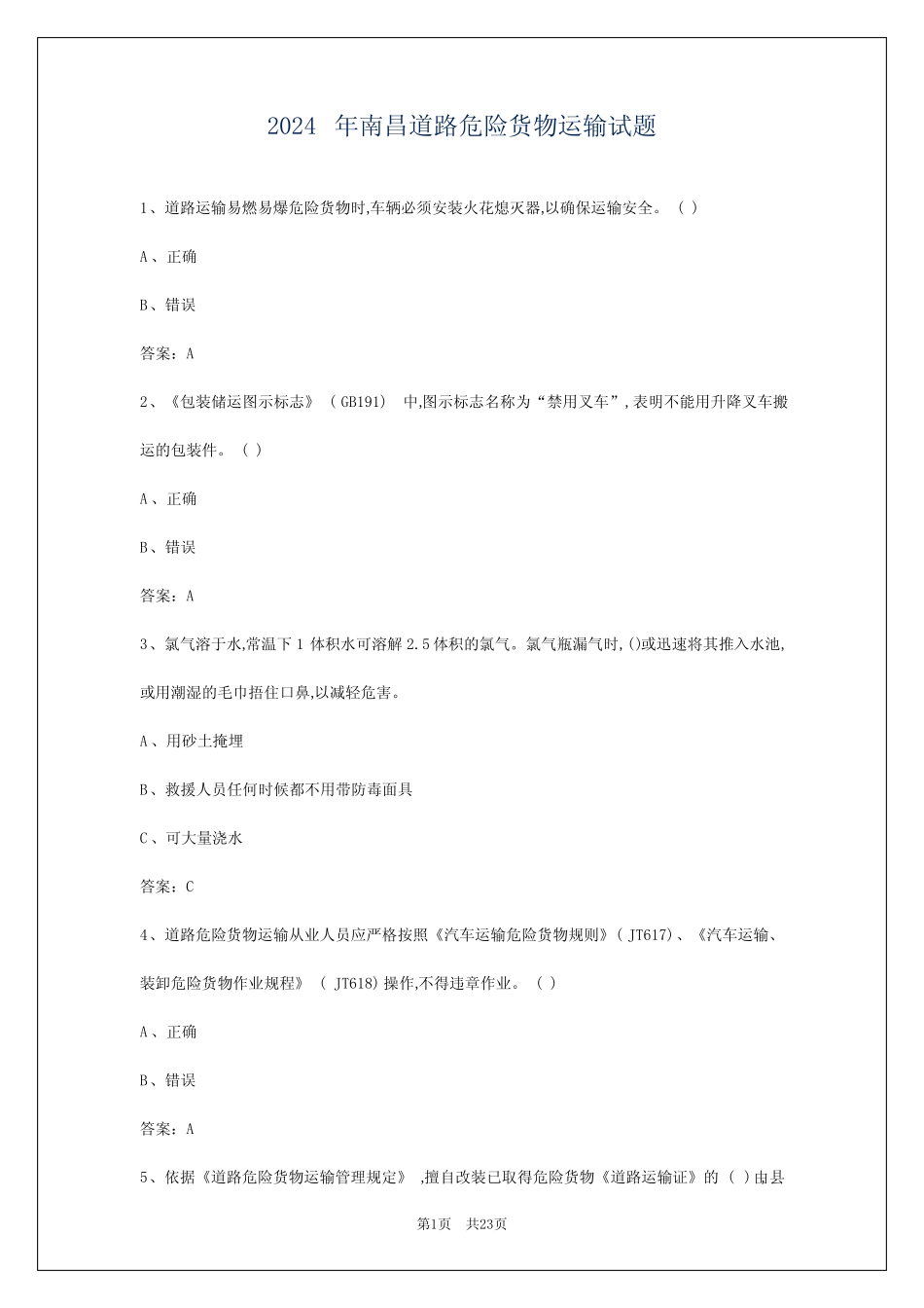 2024年南昌道路危险货物运输试题 _第1页
