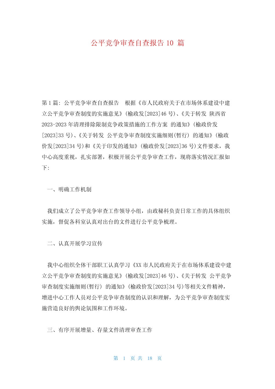 公平竞争审查自查报告10_第1页