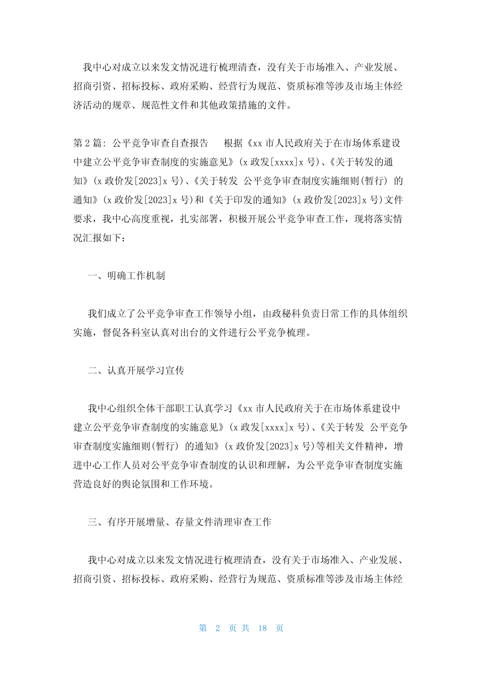公平竞争审查自查报告10_第2页