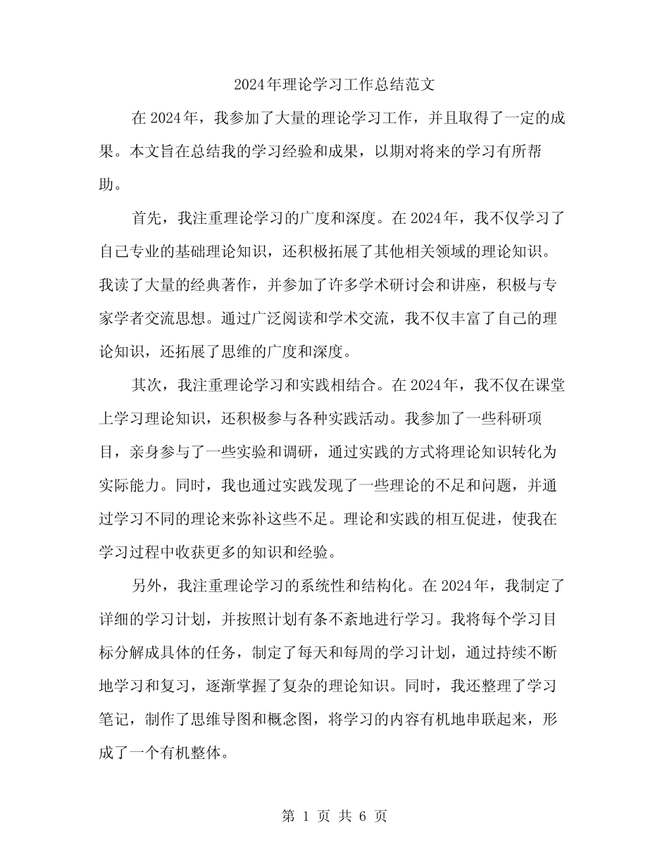 2024年理论学习工作总结范文(三)_第1页