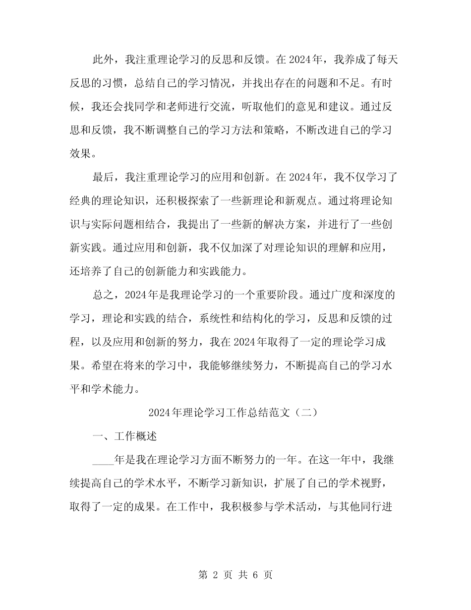 2024年理论学习工作总结范文(三)_第2页