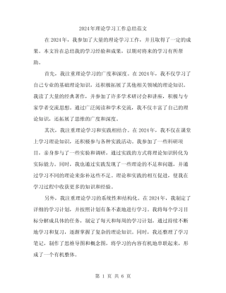 2024年理论学习工作总结范文(三)