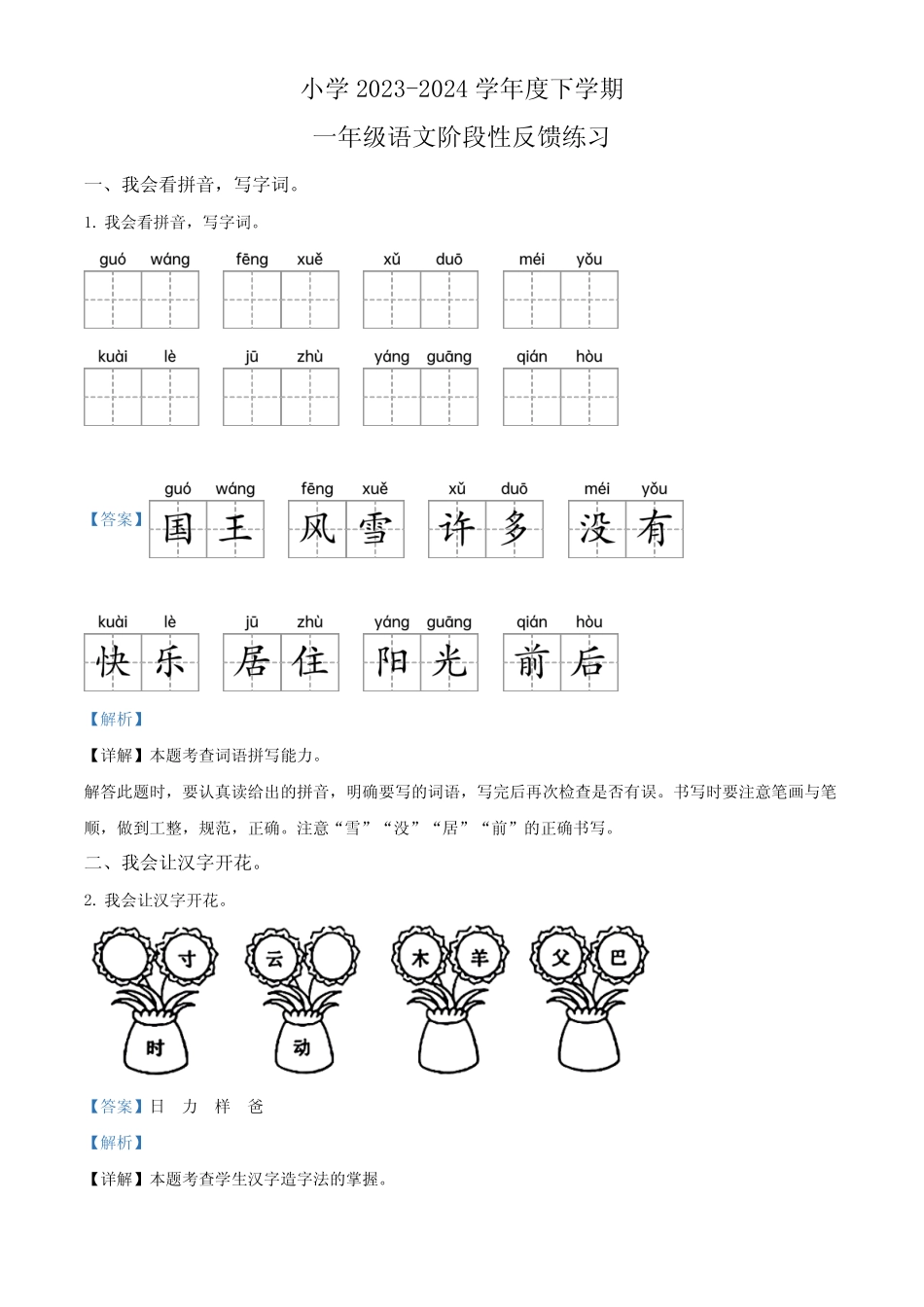 2024学年福建省福州市仓山区部编版一年级下册期中考试语文试卷(解析_第1页