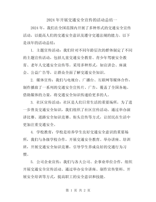 2024年开展交通安全宣传的活动总结一