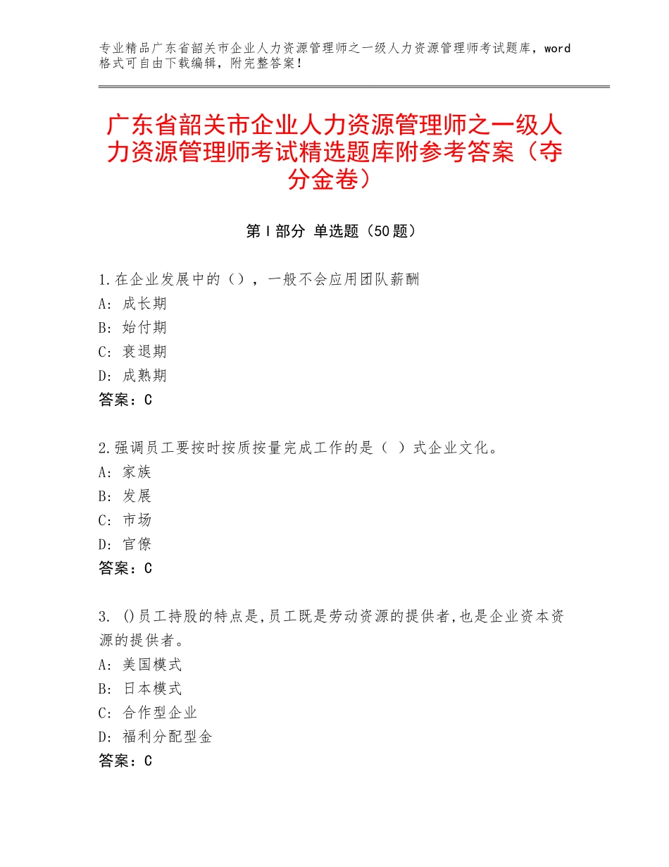 广东省韶关市企业人力资源管理师之一级人力资源管理师考试精选题库附参考答案（夺分金卷）_第1页