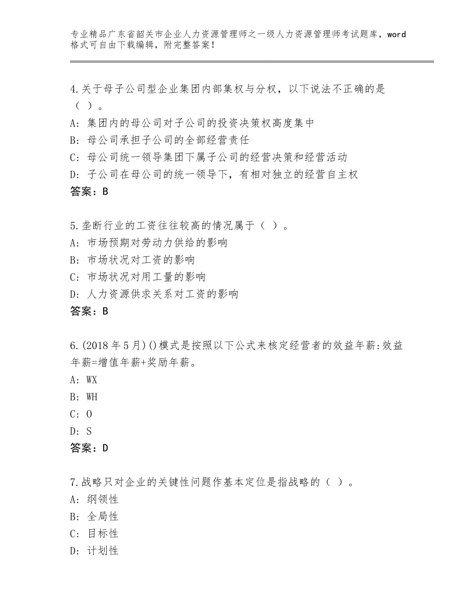广东省韶关市企业人力资源管理师之一级人力资源管理师考试精选题库附参考答案（夺分金卷）_第2页