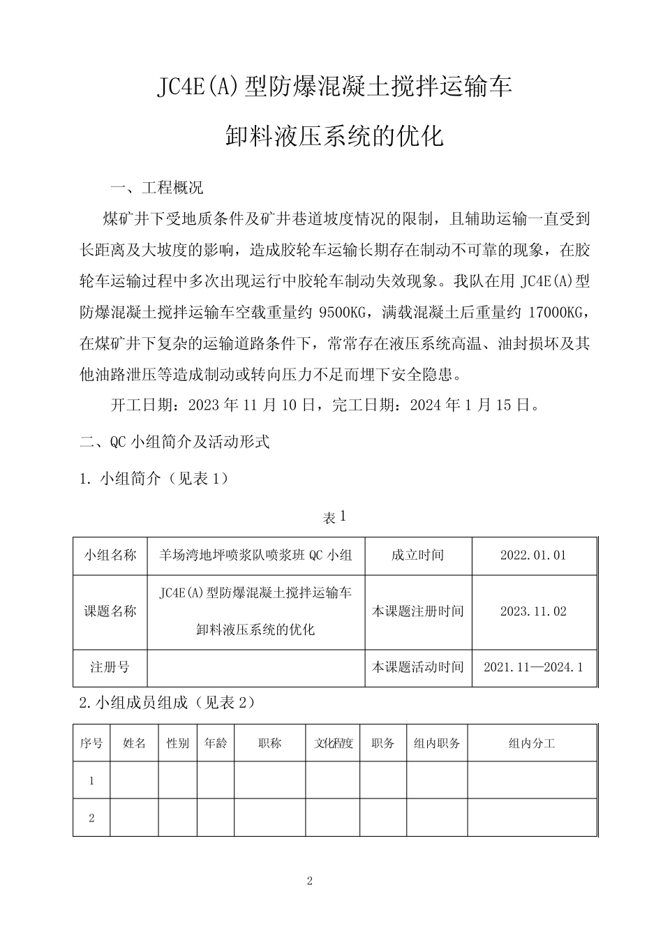JC4E(A)型防爆混凝土搅拌运输车卸料液压系统的优化QC成果 _第2页