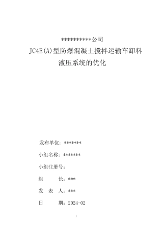 JC4E(A)型防爆混凝土搅拌运输车卸料液压系统的优化QC成果 