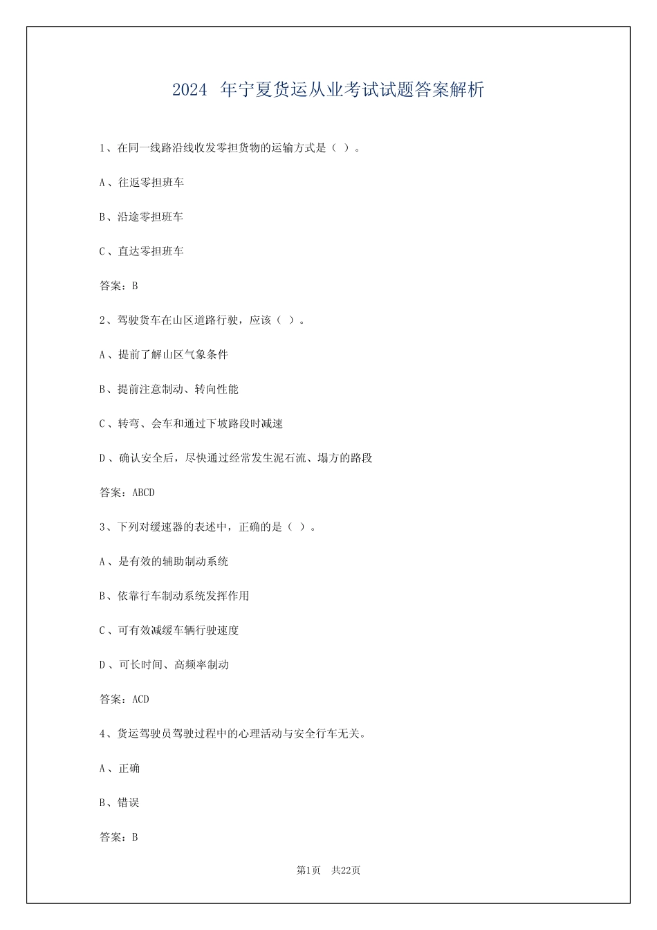 2024年宁夏货运从业考试试题答案解析 _第1页