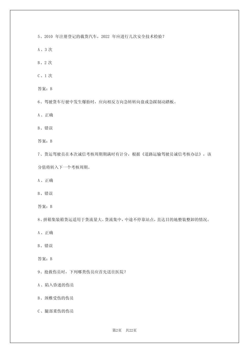 2024年宁夏货运从业考试试题答案解析 _第2页