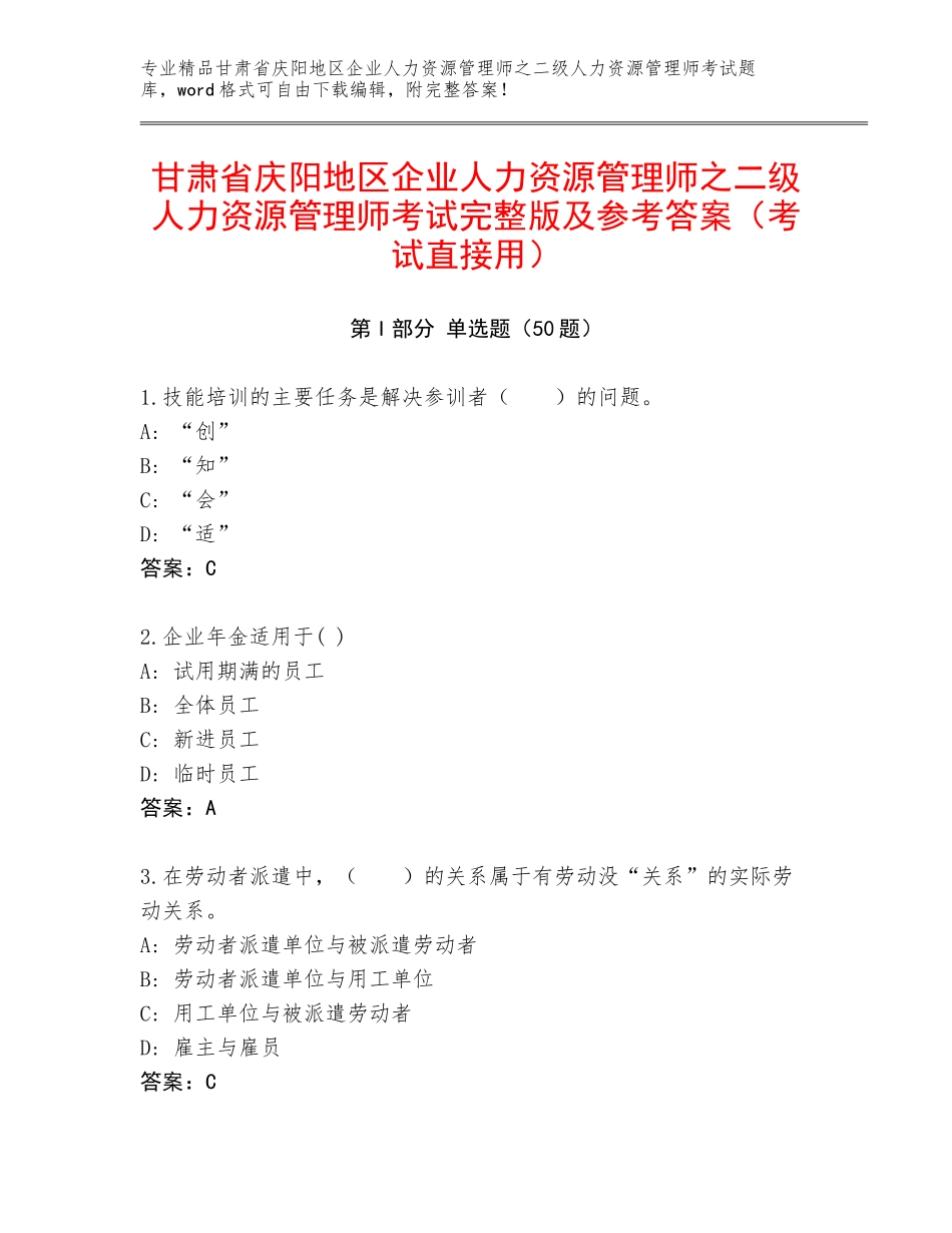 甘肃省庆阳地区企业人力资源管理师之二级人力资源管理师考试完整版及参考答案（考试直接用）_第1页