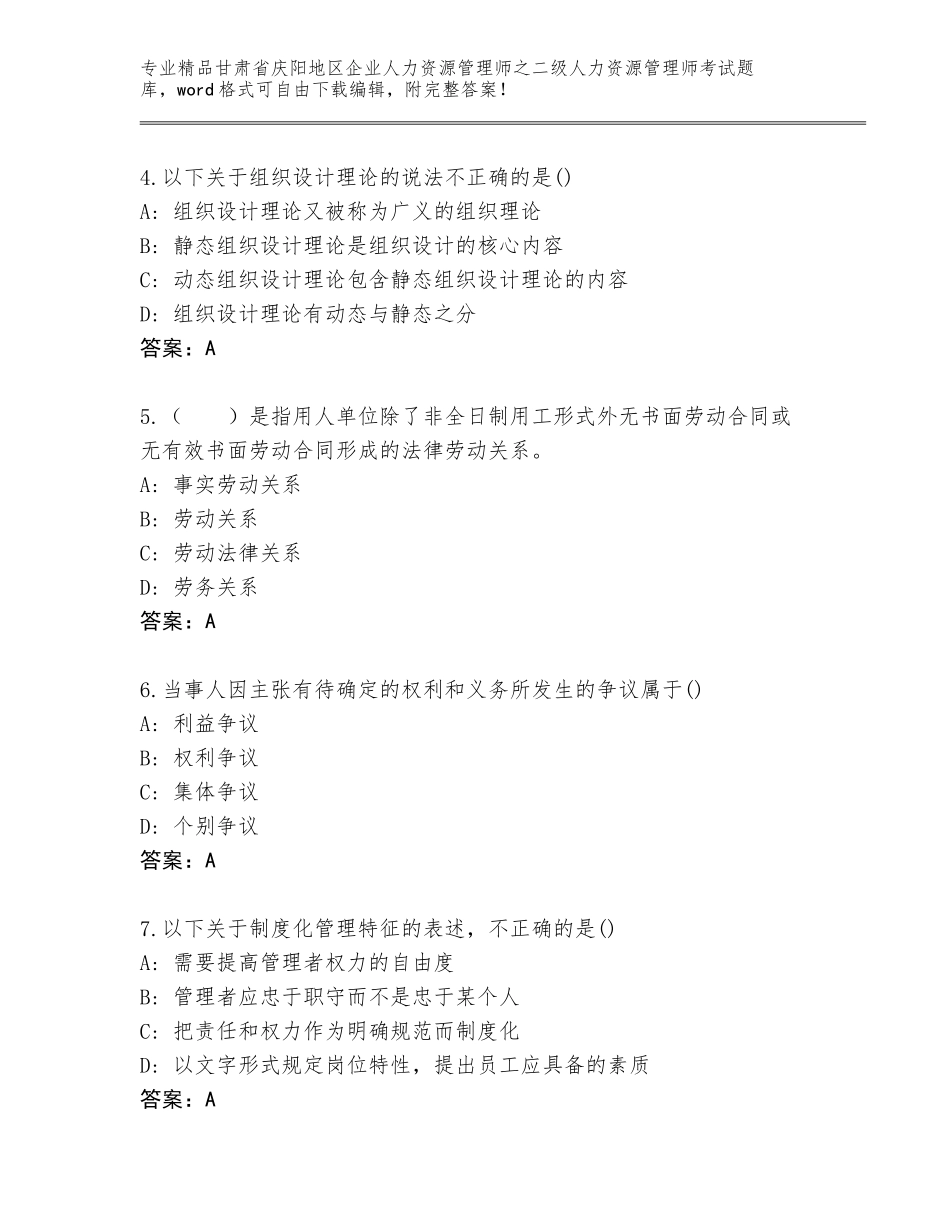 甘肃省庆阳地区企业人力资源管理师之二级人力资源管理师考试完整版及参考答案（考试直接用）_第2页