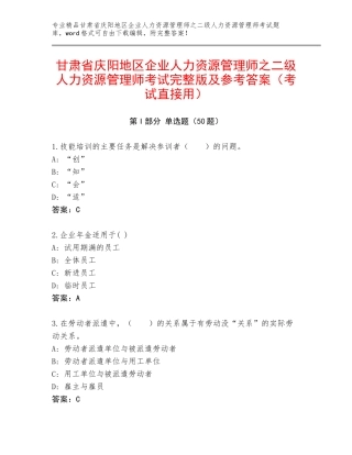 甘肃省庆阳地区企业人力资源管理师之二级人力资源管理师考试完整版及参考答案（考试直接用）
