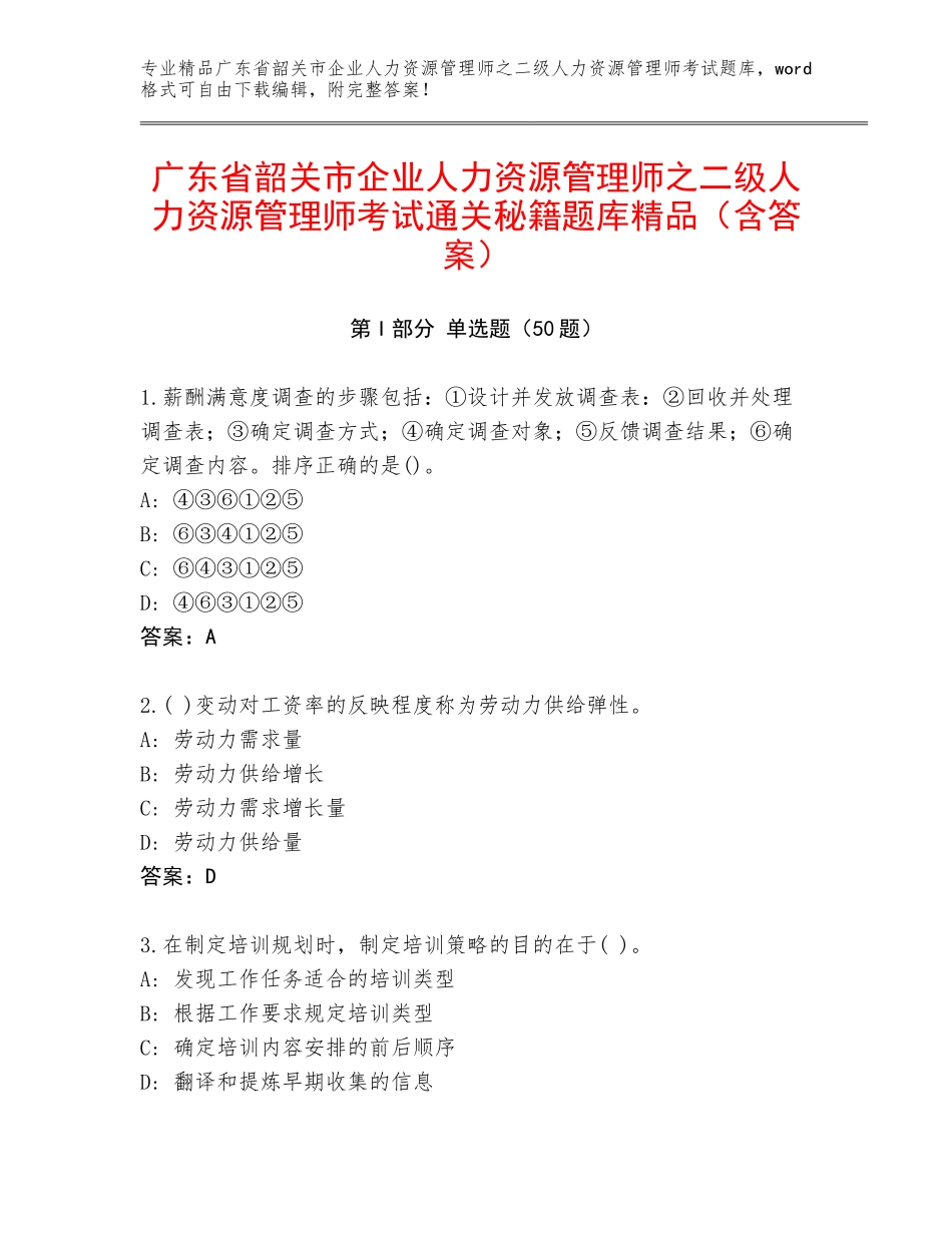 广东省韶关市企业人力资源管理师之二级人力资源管理师考试通关秘籍题库精品（含答案）_第1页