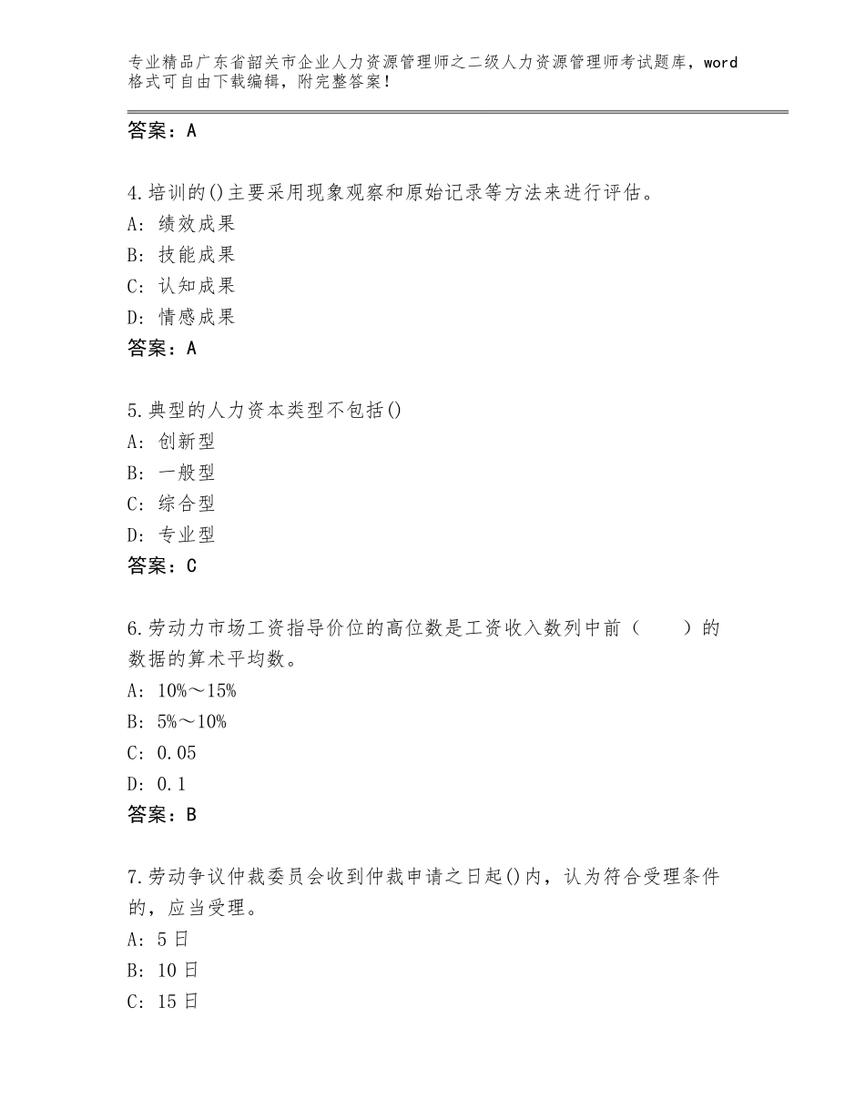 广东省韶关市企业人力资源管理师之二级人力资源管理师考试通关秘籍题库精品（含答案）_第2页