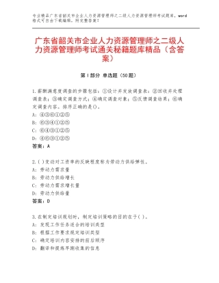 广东省韶关市企业人力资源管理师之二级人力资源管理师考试通关秘籍题库精品（含答案）