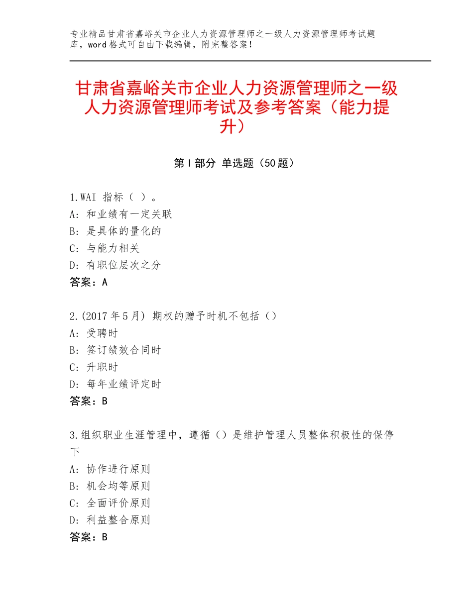 甘肃省嘉峪关市企业人力资源管理师之一级人力资源管理师考试及参考答案（能力提升）_第1页