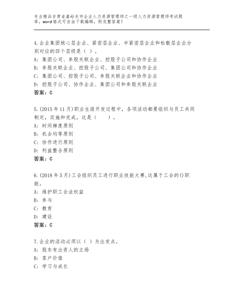 甘肃省嘉峪关市企业人力资源管理师之一级人力资源管理师考试及参考答案（能力提升）_第2页