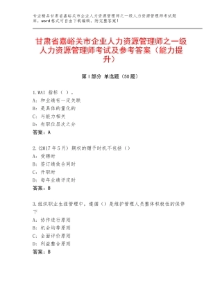 甘肃省嘉峪关市企业人力资源管理师之一级人力资源管理师考试及参考答案（能力提升）