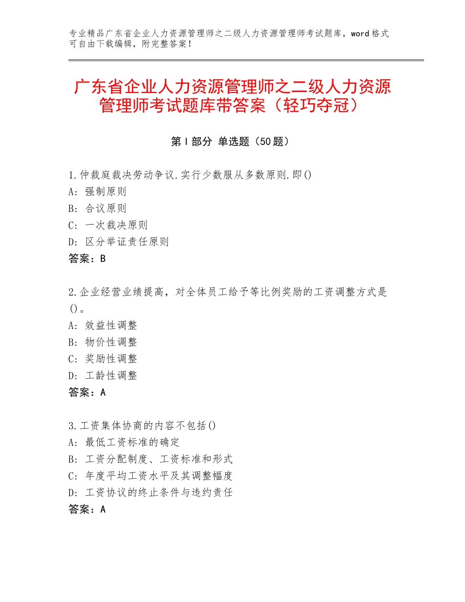 广东省企业人力资源管理师之二级人力资源管理师考试题库带答案（轻巧夺冠）_第1页