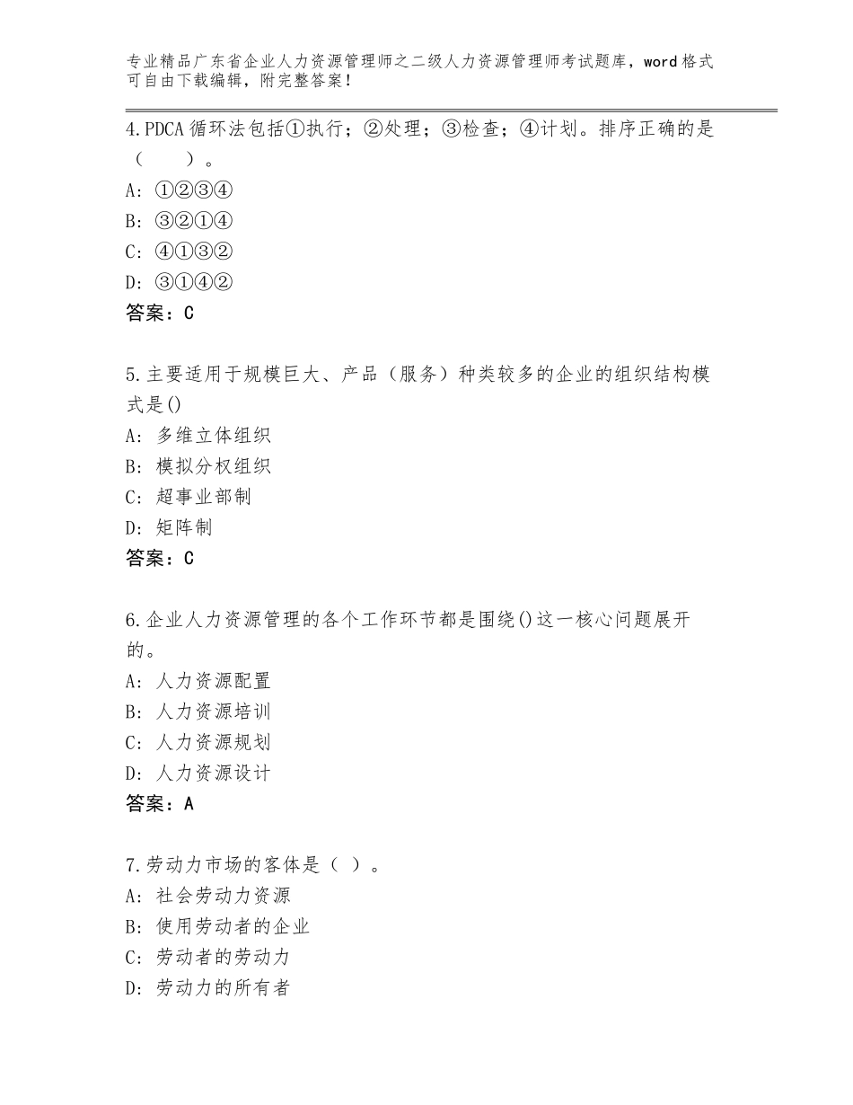 广东省企业人力资源管理师之二级人力资源管理师考试题库带答案（轻巧夺冠）_第2页
