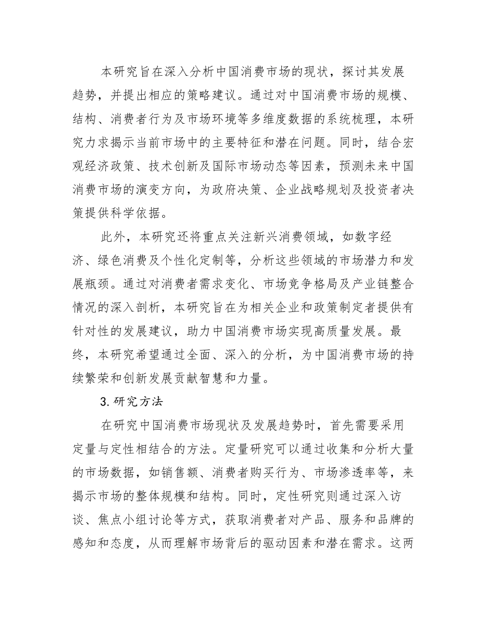 2024年全国中国消费市场总体情况及发展趋势分析研究报告_第2页