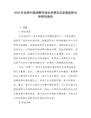 2024年全国中国消费市场总体情况及发展趋势分析研究报告
