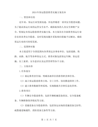 2024年客运隐患排查实施方案范本(2) 